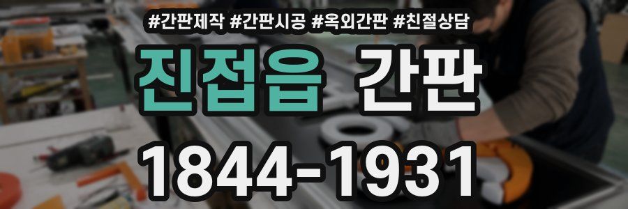 진접읍 간판