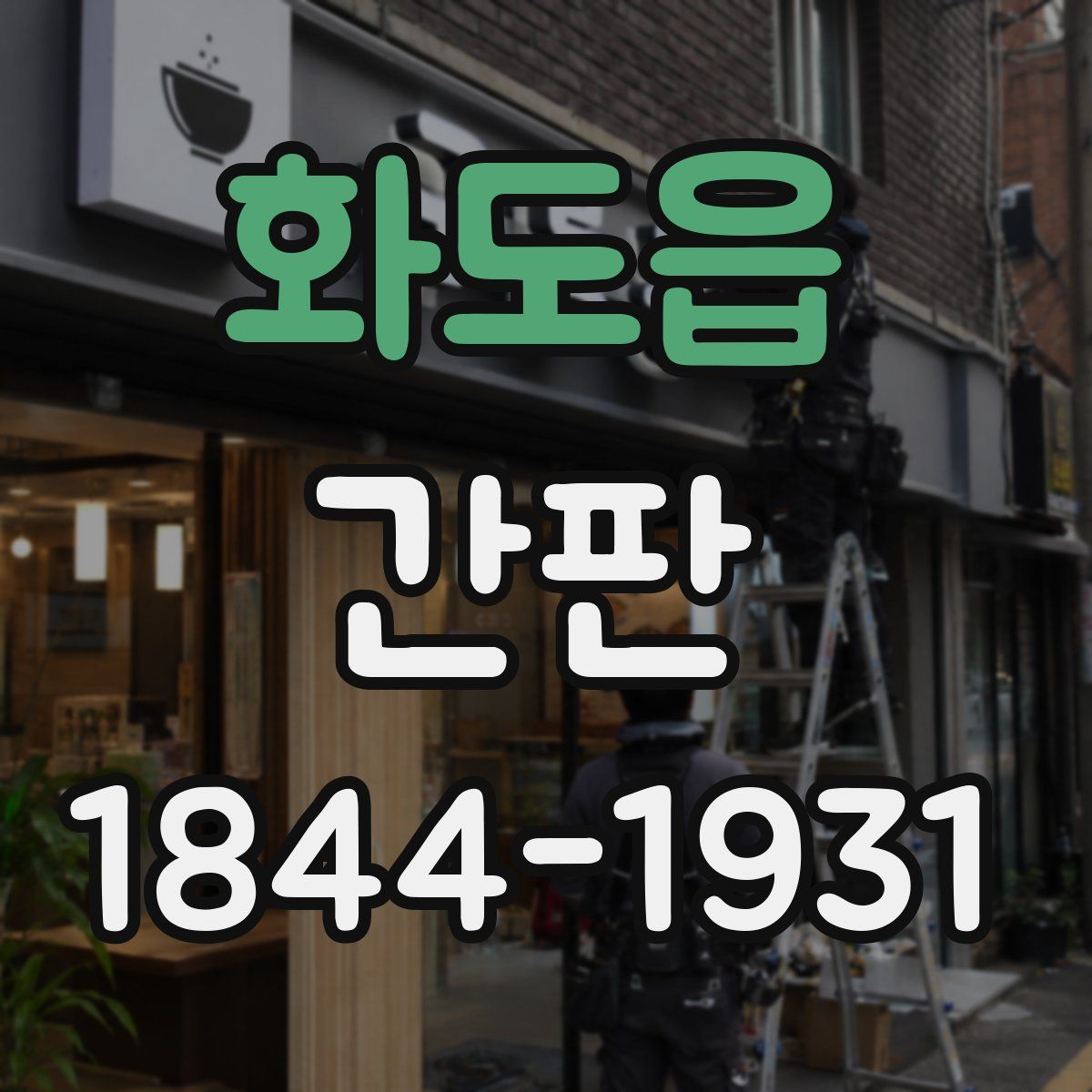 화도읍 간판