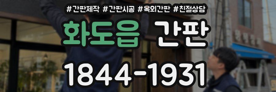 화도읍 간판