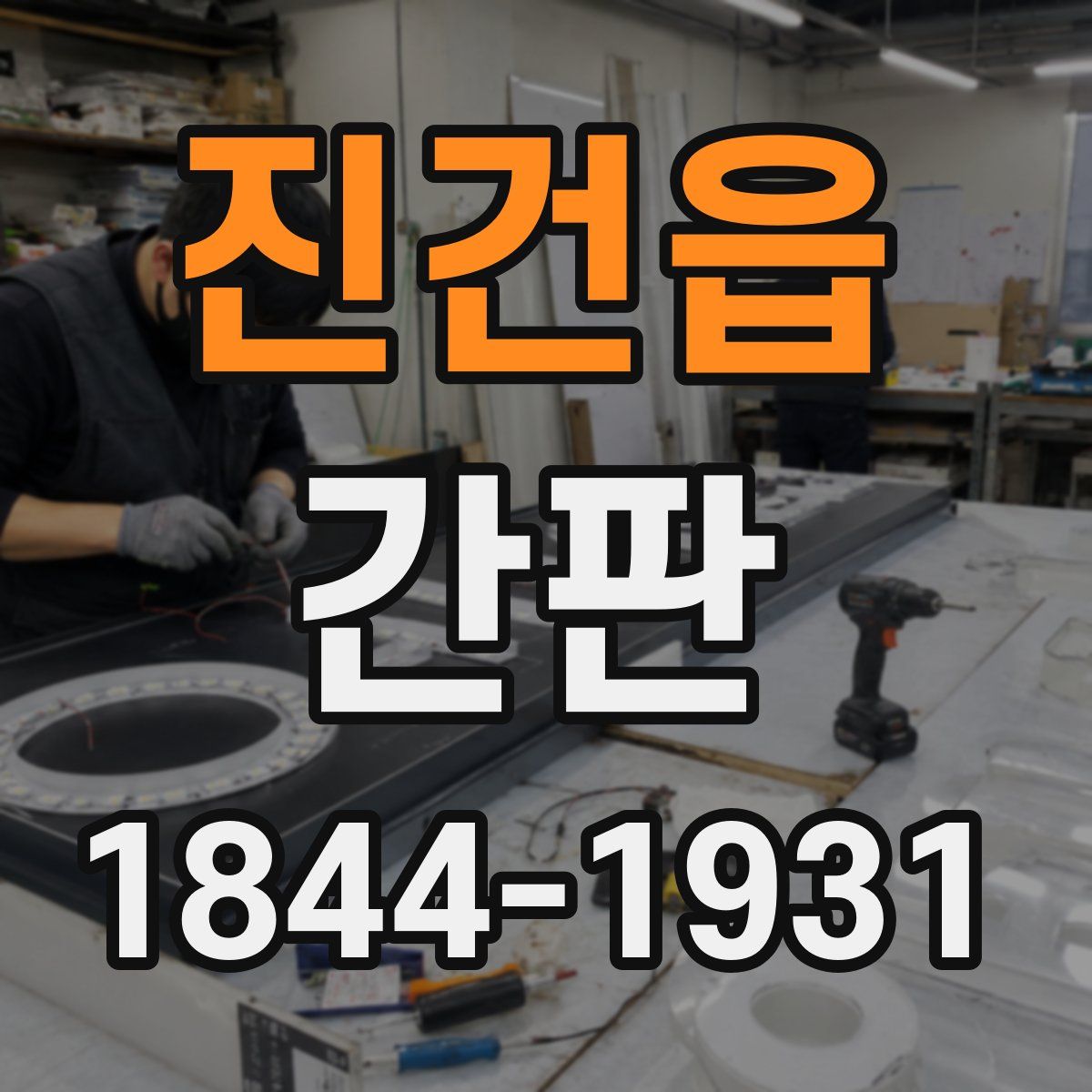 진건읍 간판