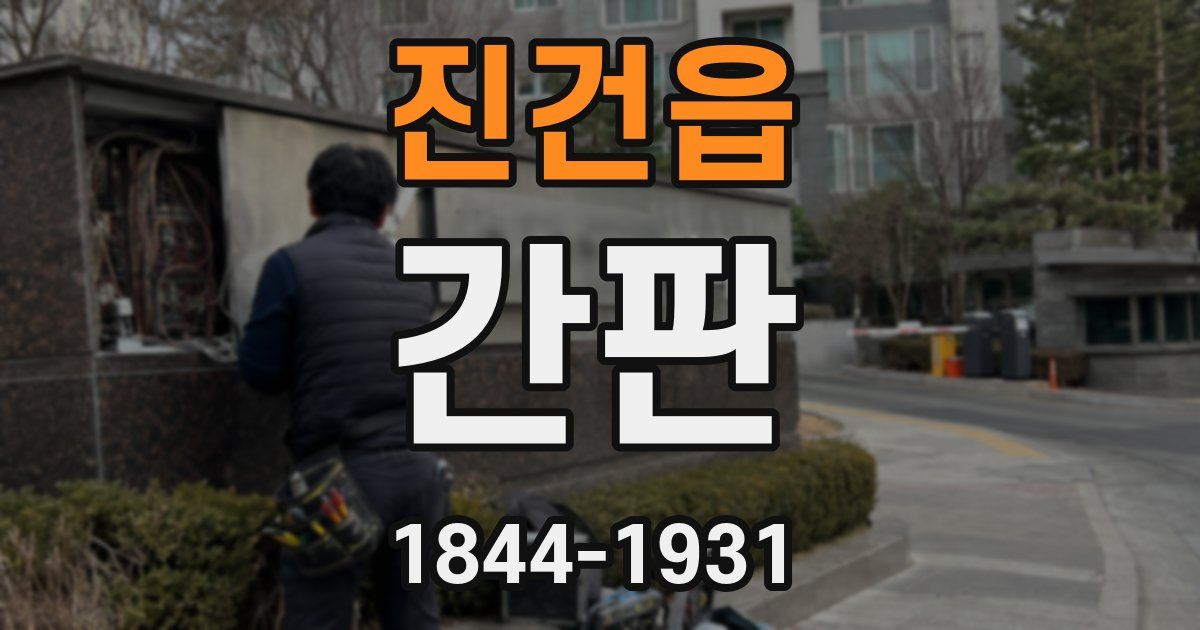 진건읍 간판