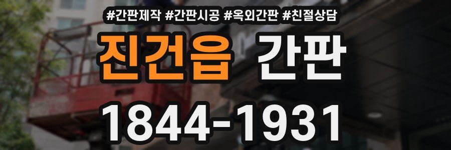 진건읍 간판