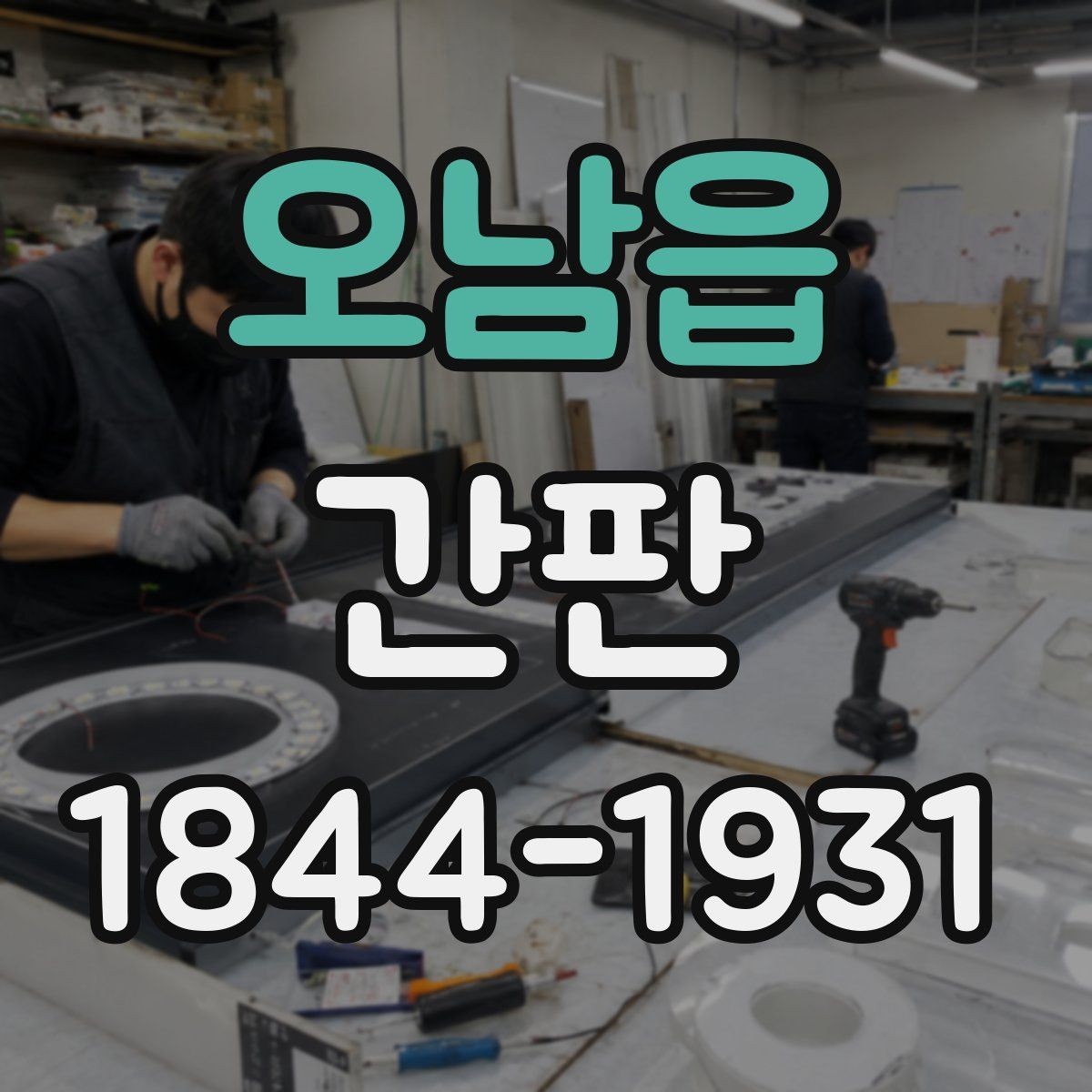 오남읍 간판 외관과 브랜드 이미지가 맞지 않을 때 살필 점