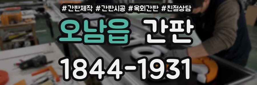 오남읍 간판