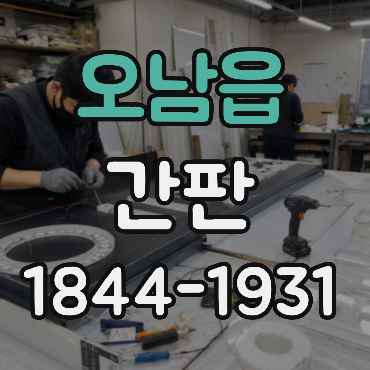 오남읍 간판