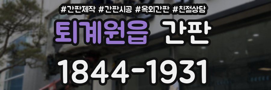 퇴계원읍 간판