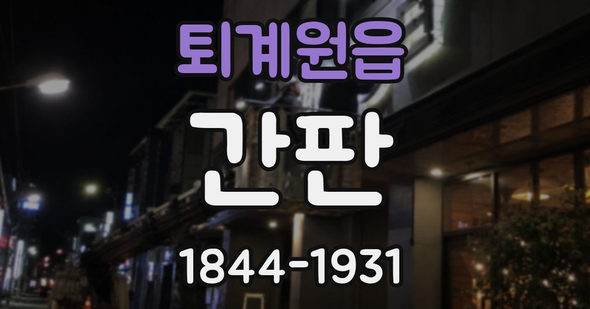 퇴계원읍 간판