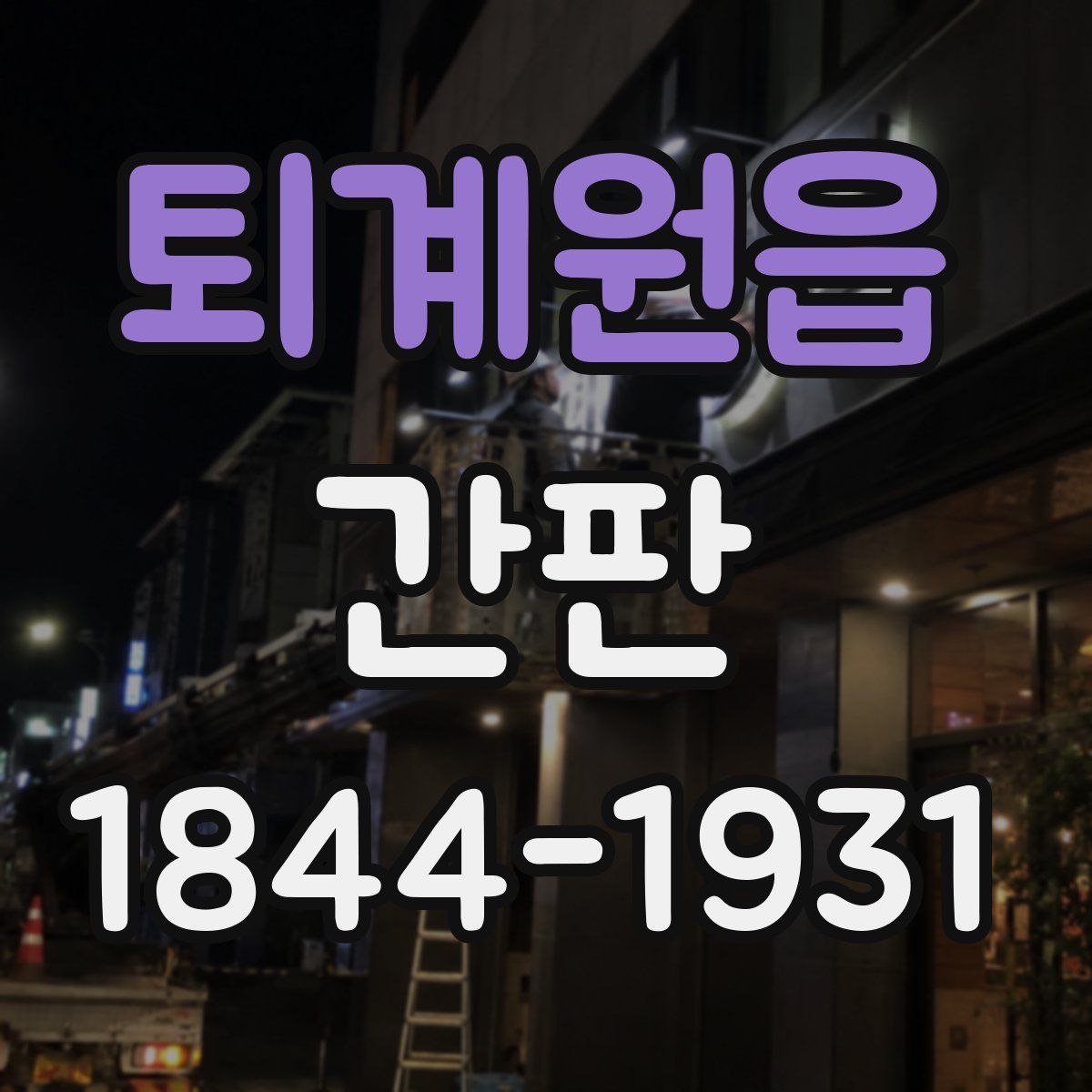 퇴계원읍 간판