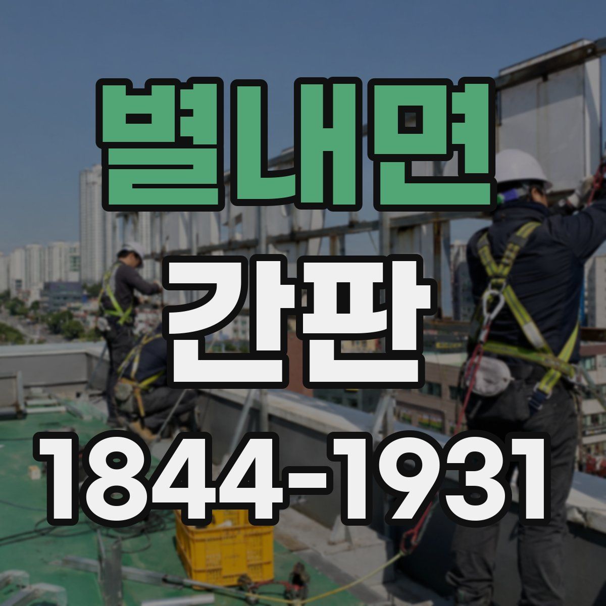 별내면 간판