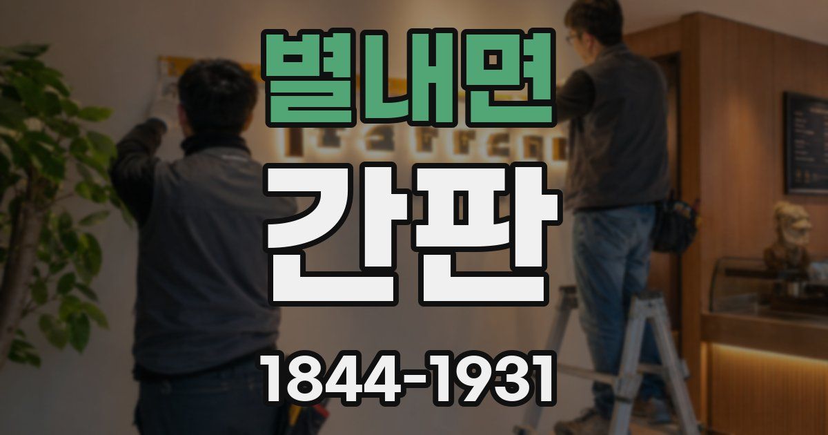 별내면 간판