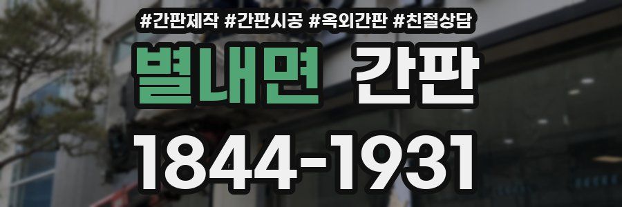 별내면 간판