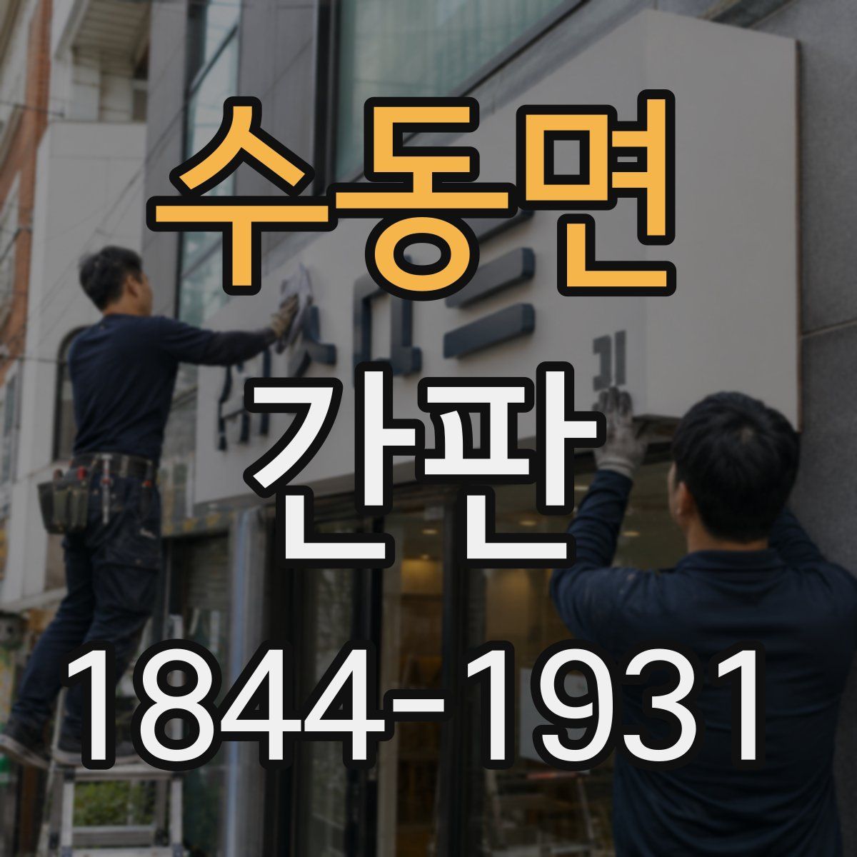 수동면 간판