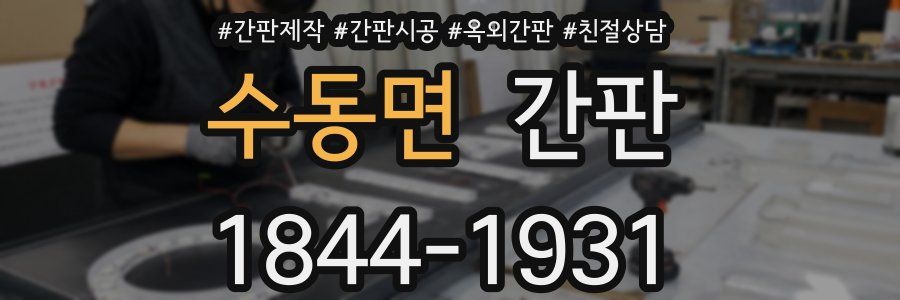 수동면 간판