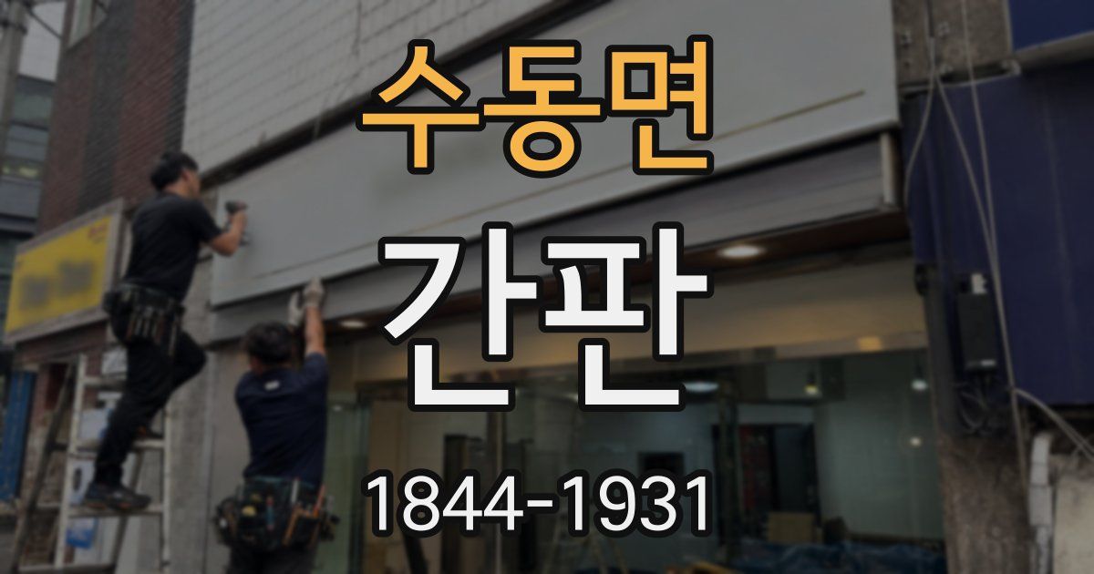 수동면 간판