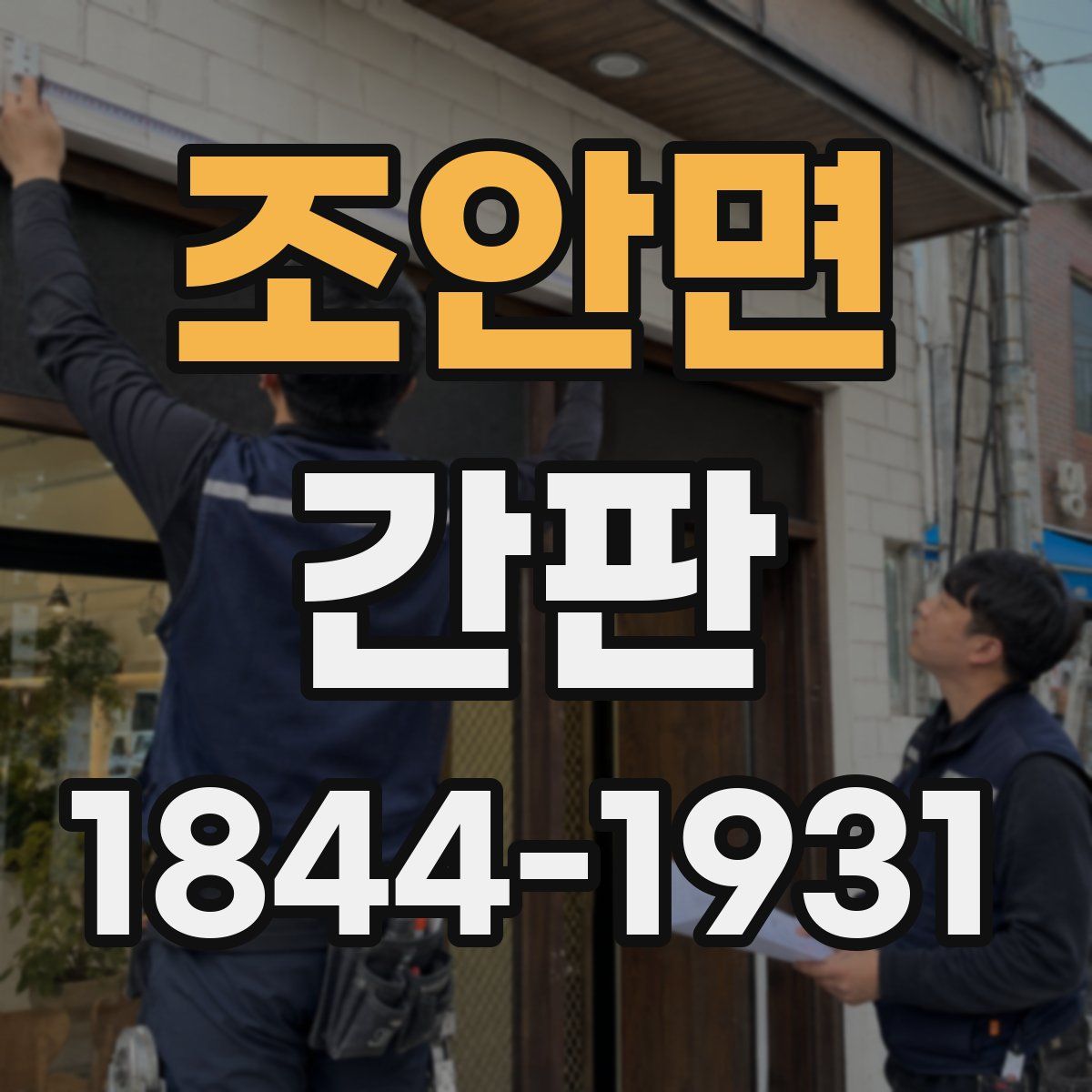 조안면 간판