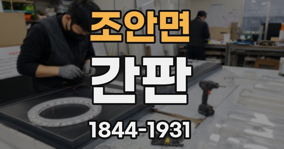 조안면 간판