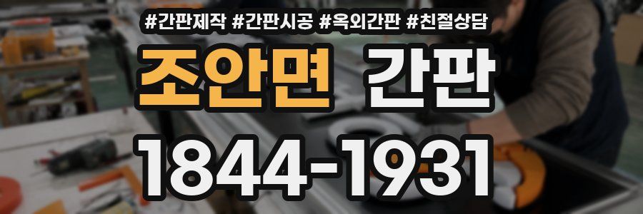 조안면 간판