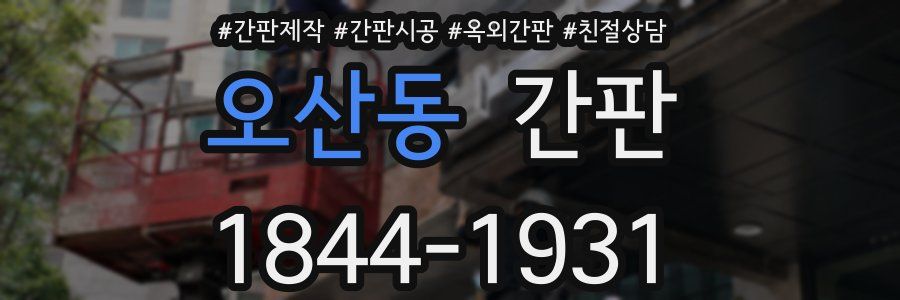 오산동 간판