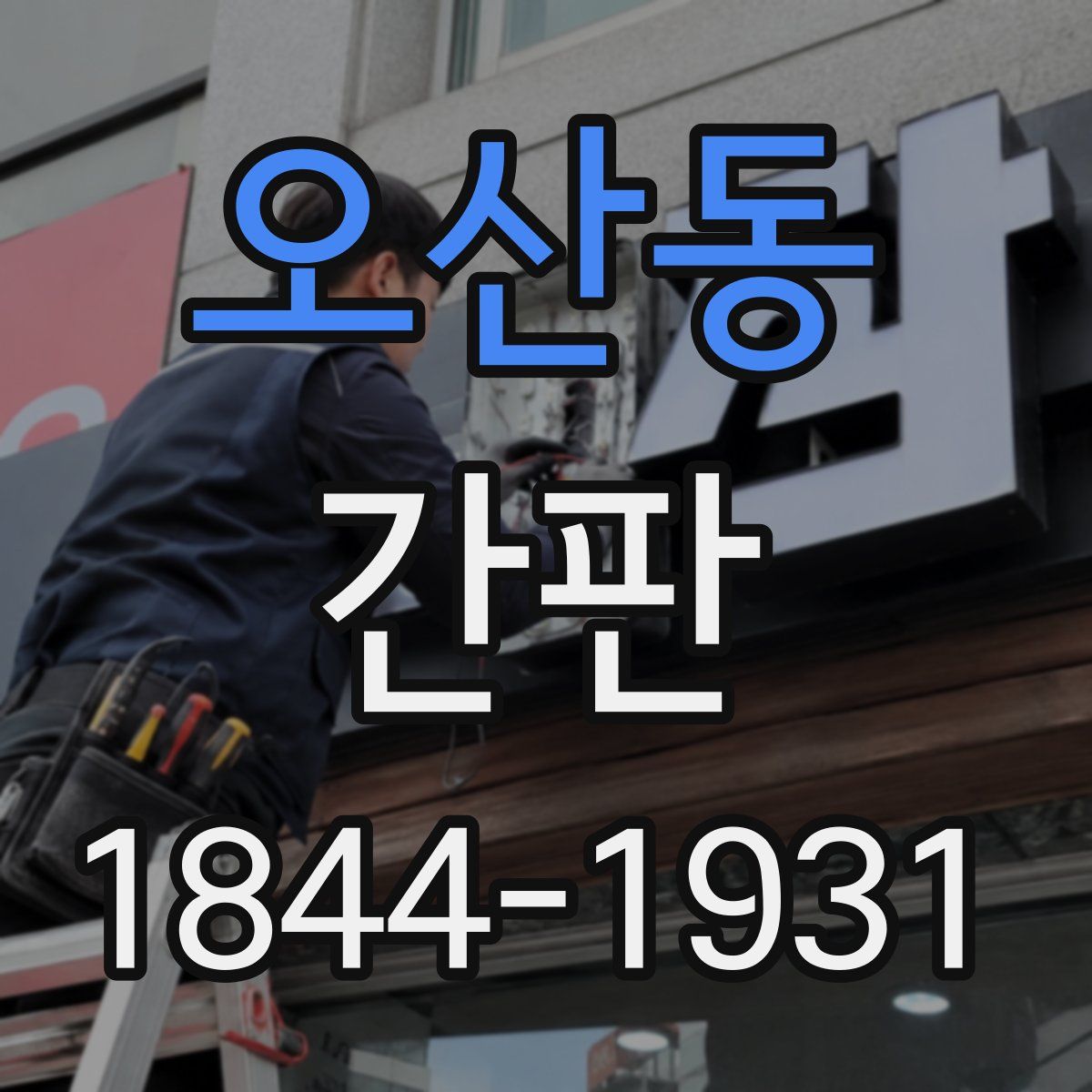 오산동 간판