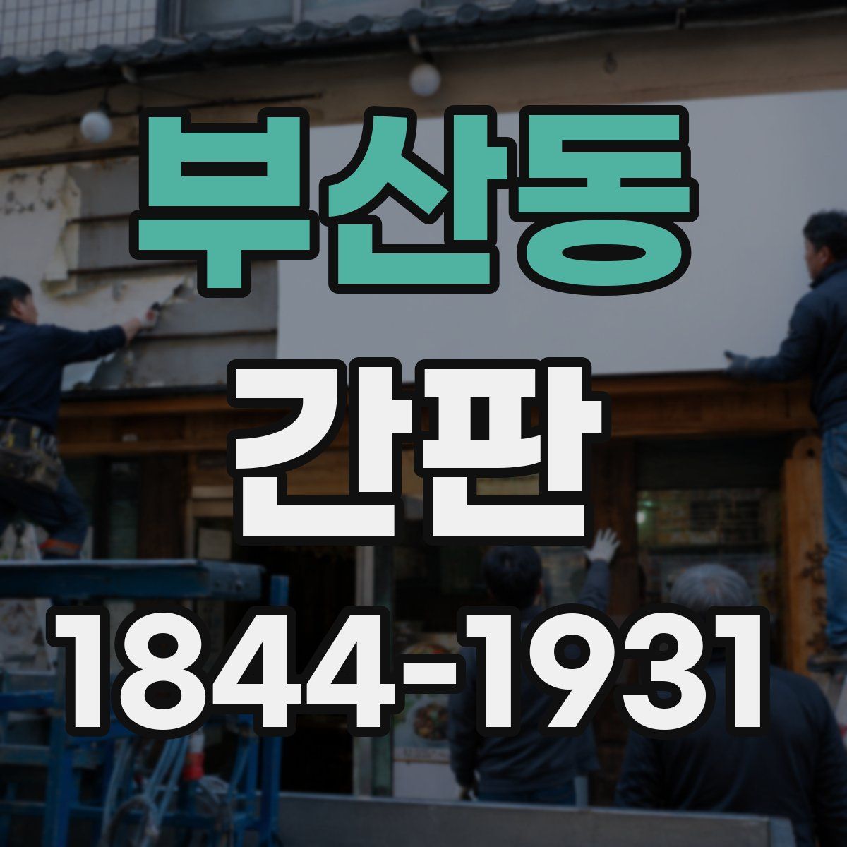 부산동 간판