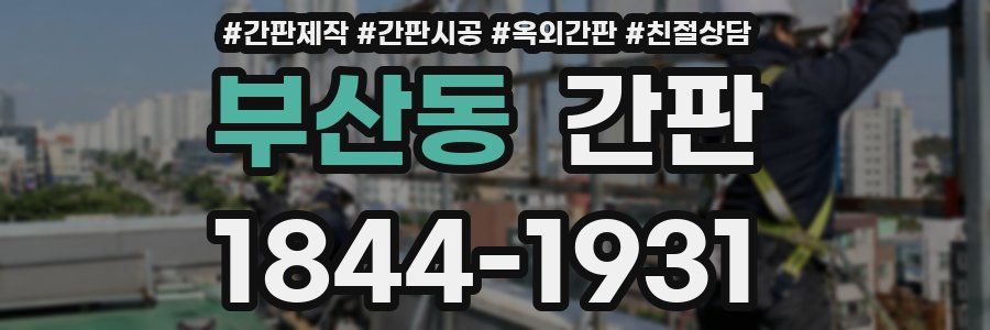 부산동 간판