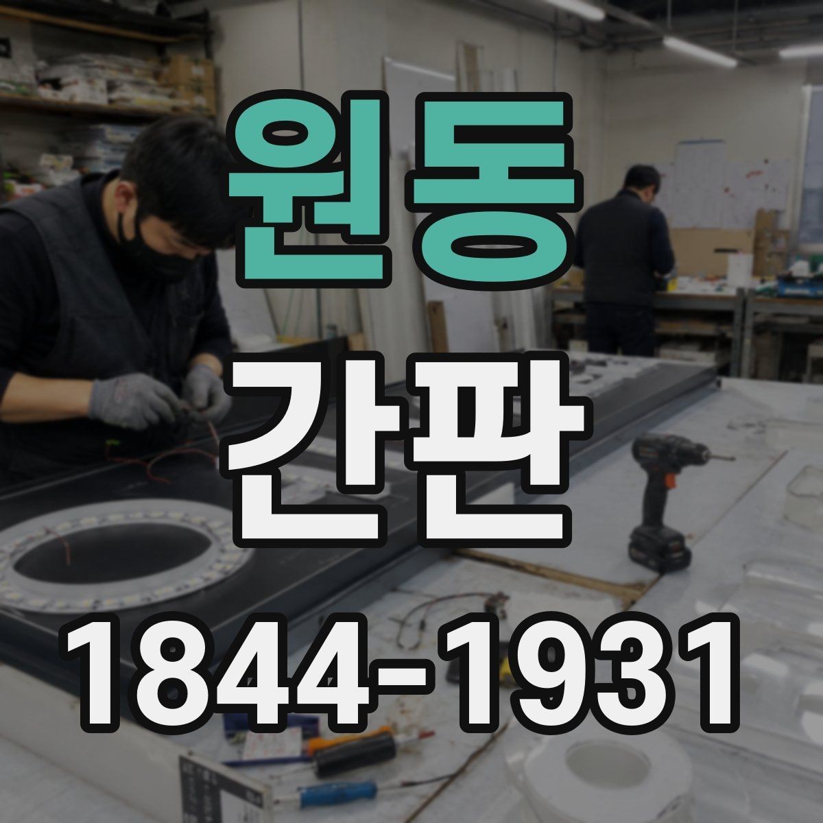 원동 간판 인허가에 필요한 사진과 도면 정리