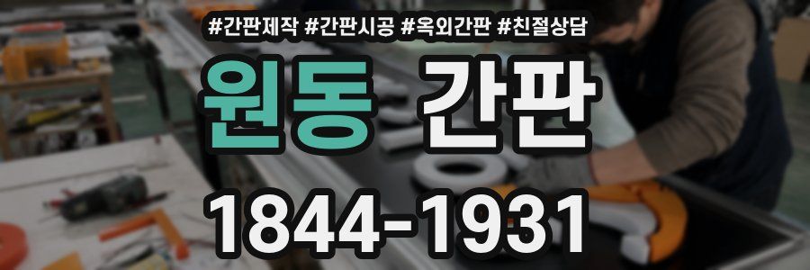 원동 간판