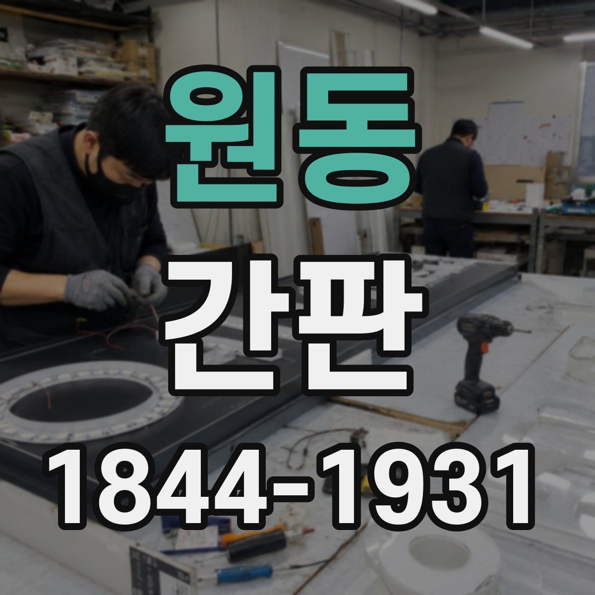 원동 간판