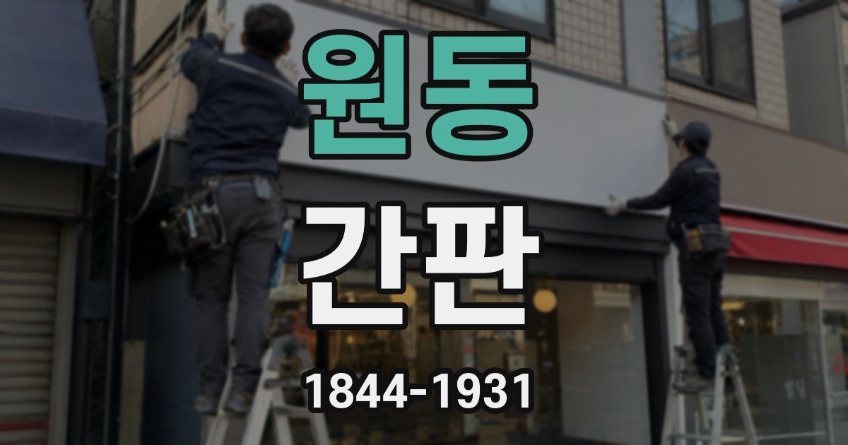 원동 간판