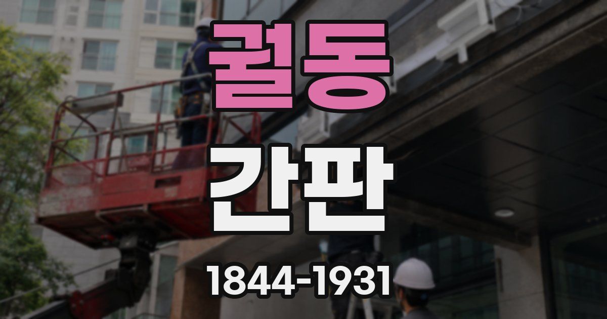 궐동 간판