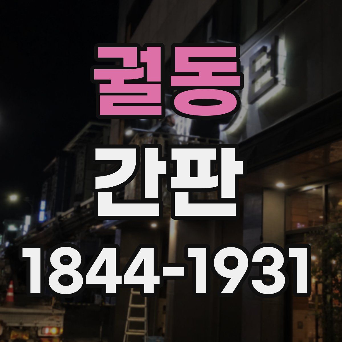 궐동 간판