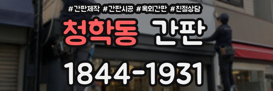청학동 간판