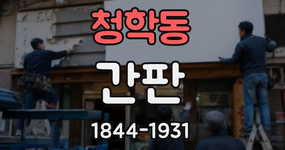 청학동 간판
