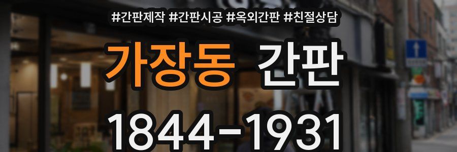 가장동 간판