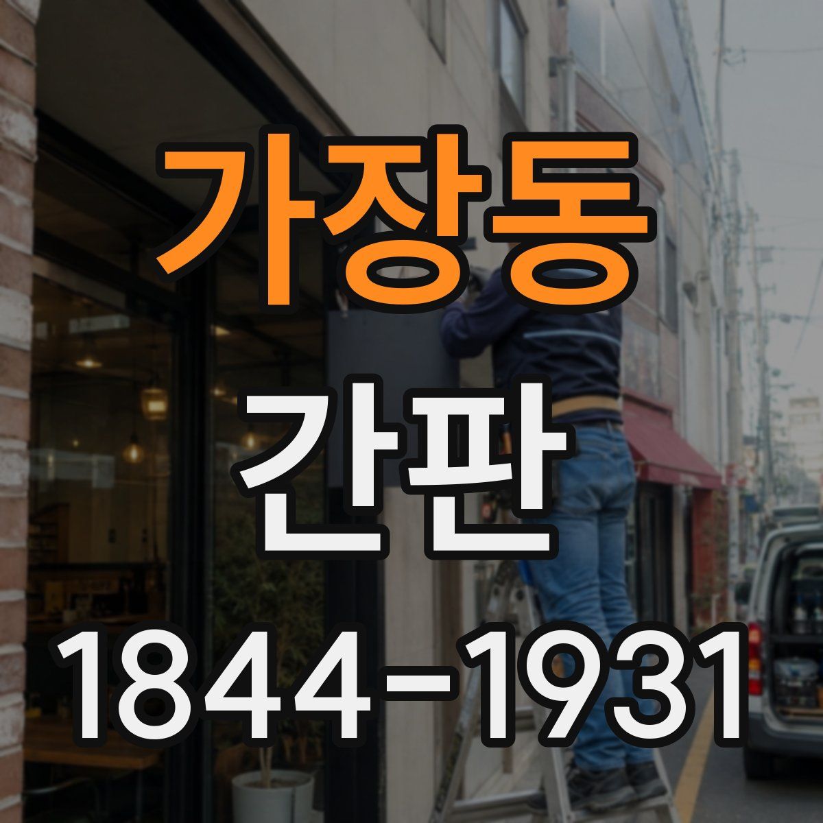가장동 간판