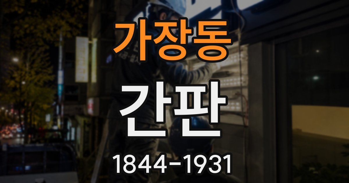 가장동 간판