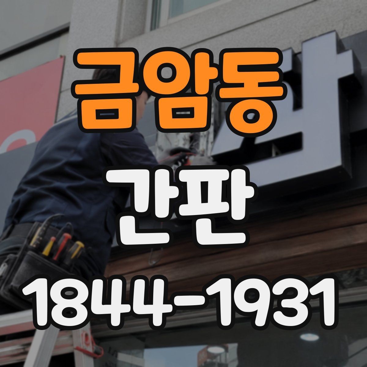 금암동 간판 리뉴얼할 때 통일감부터 잡는 순서