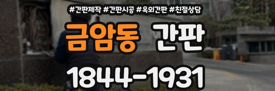 금암동 간판