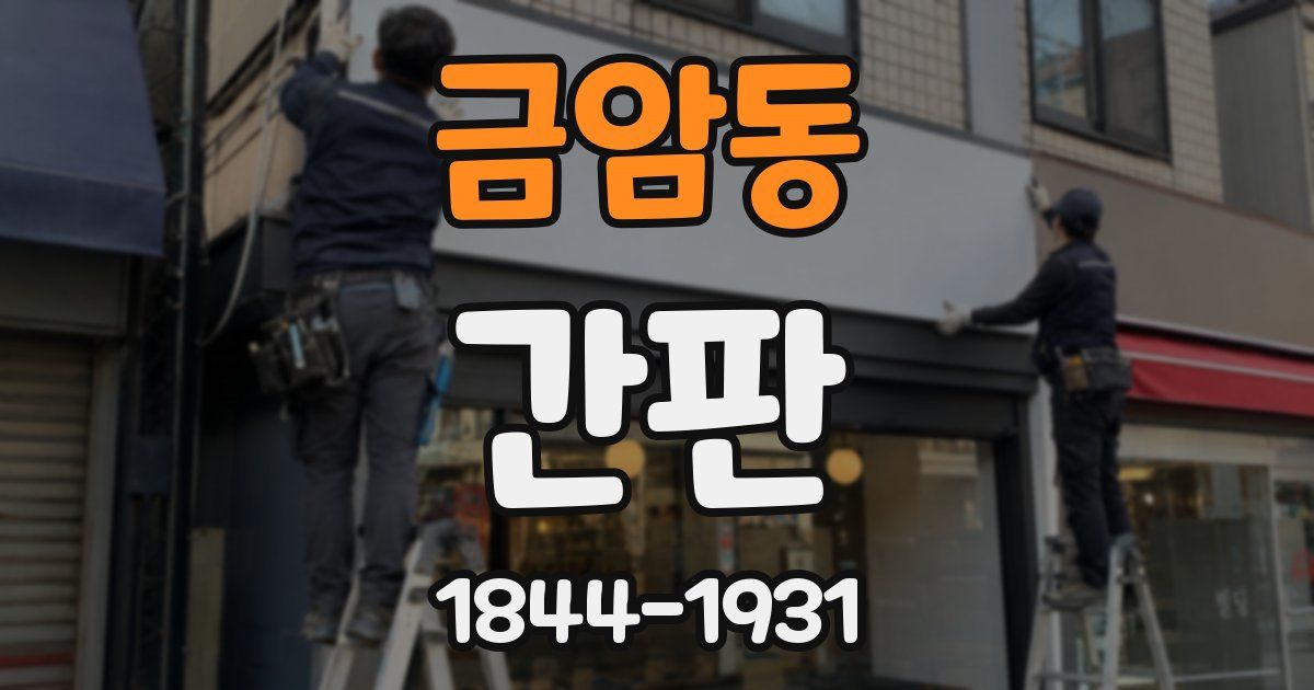 금암동 간판
