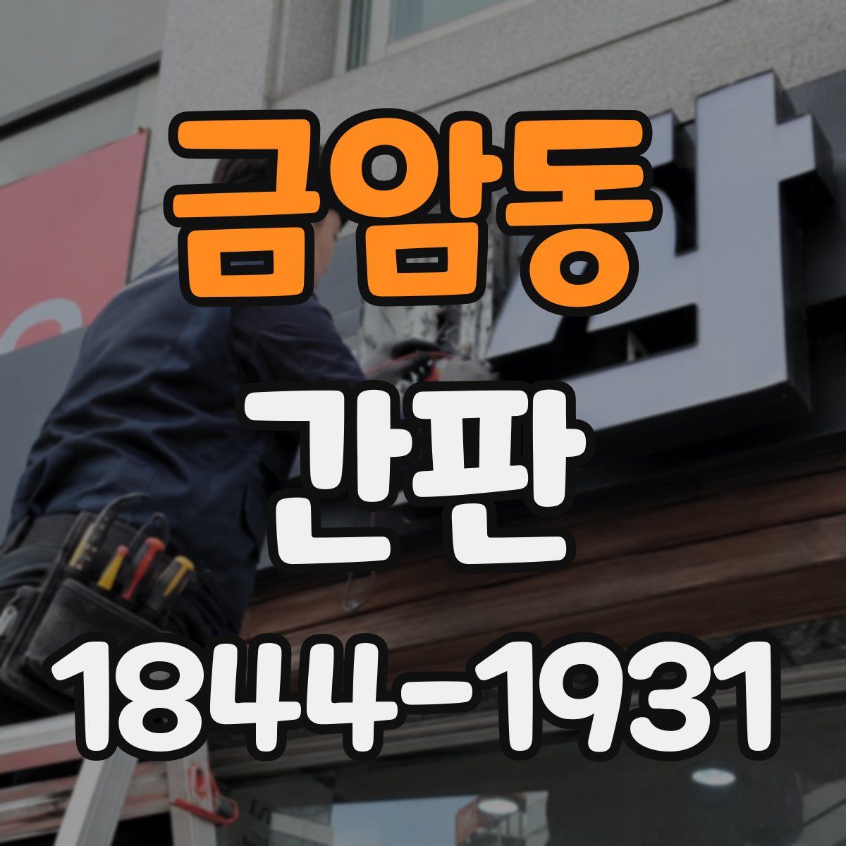 금암동 간판