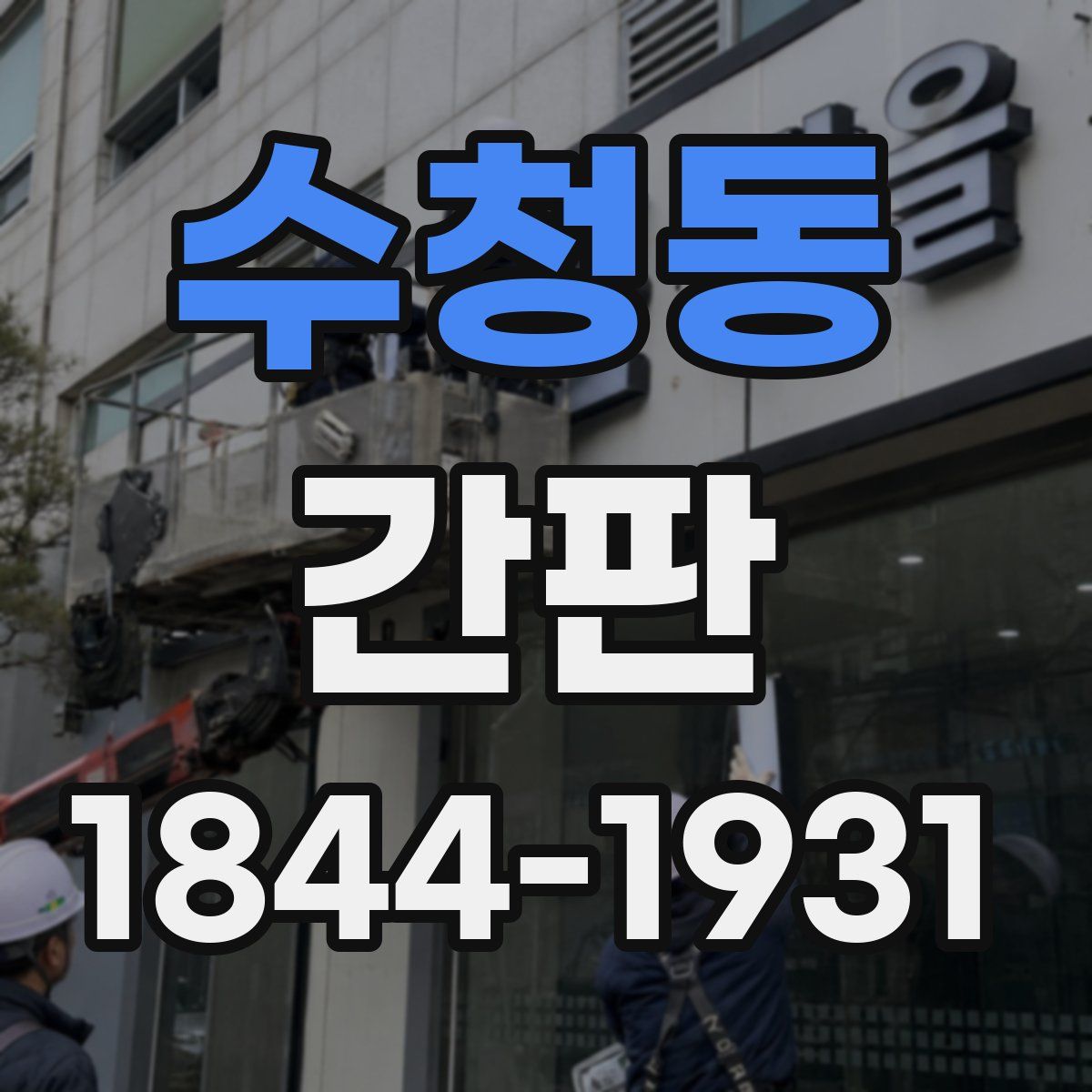 수청동 간판