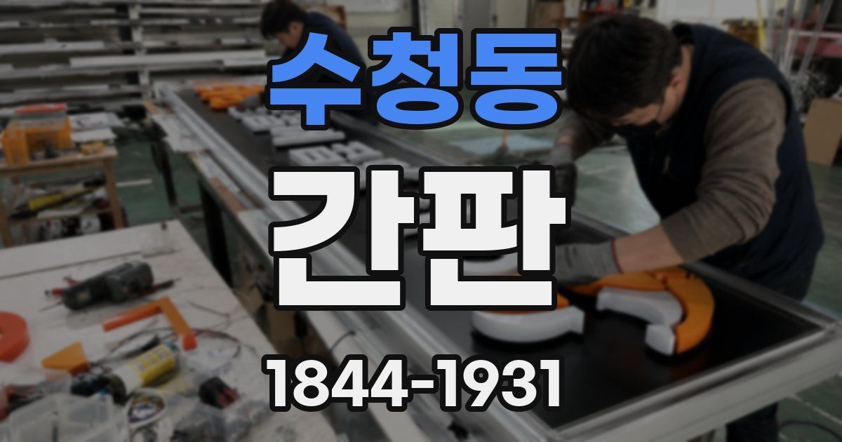 수청동 간판