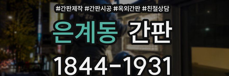 은계동 간판