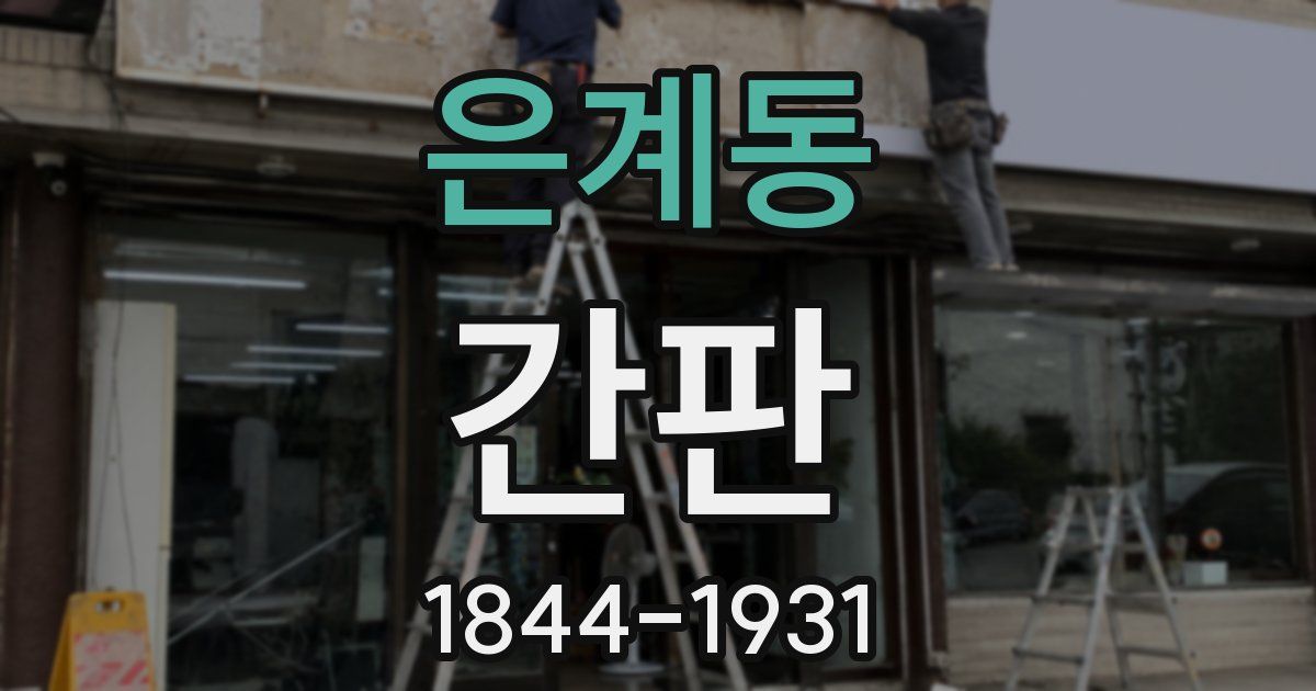 은계동 간판
