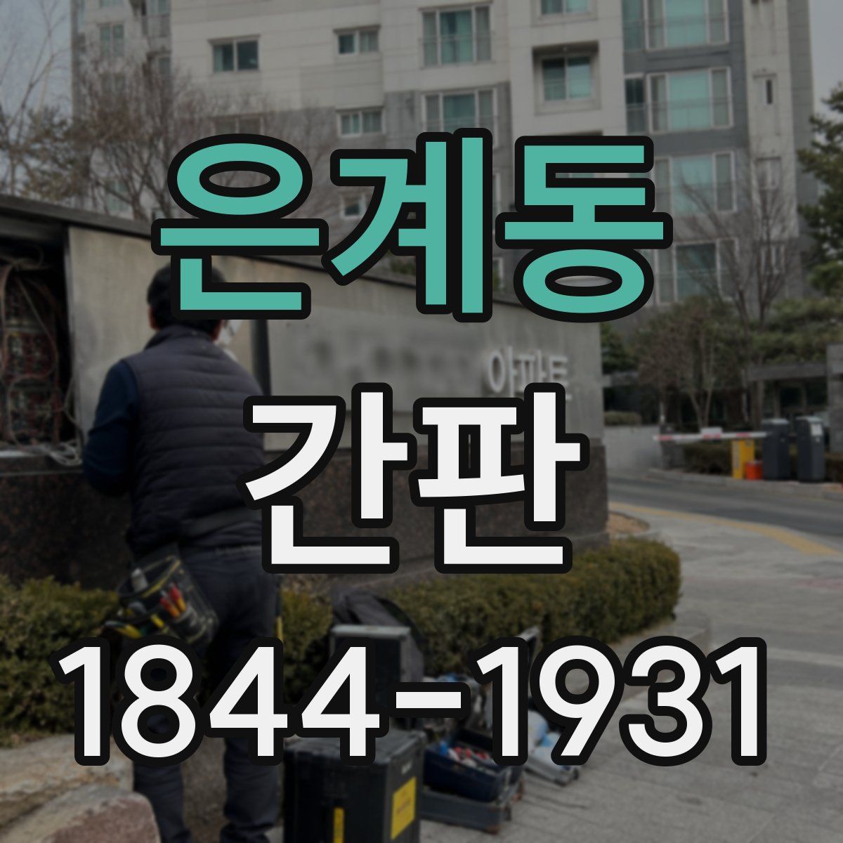 은계동 간판