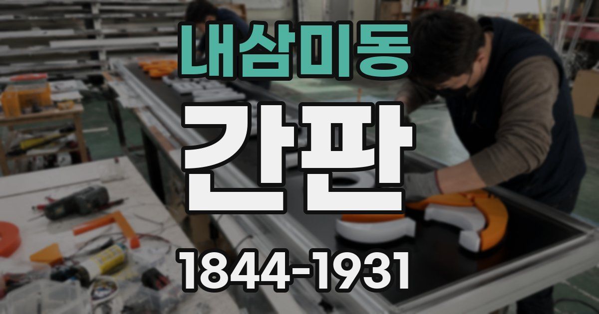 내삼미동 간판