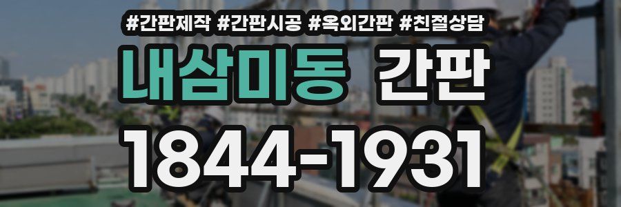 내삼미동 간판