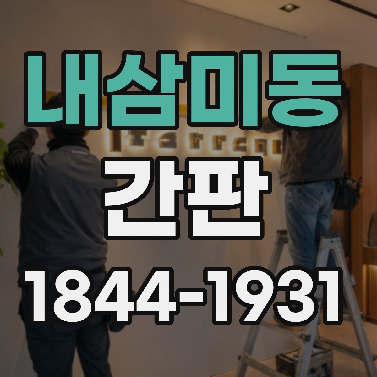 내삼미동 간판