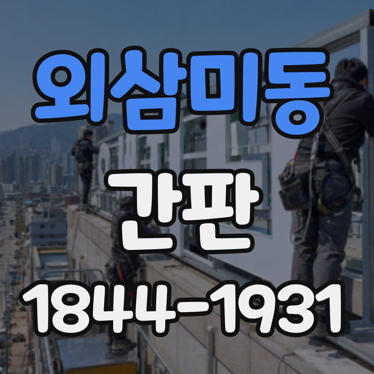 외삼미동 간판
