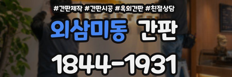 외삼미동 간판